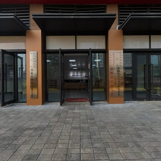 宋厢社区