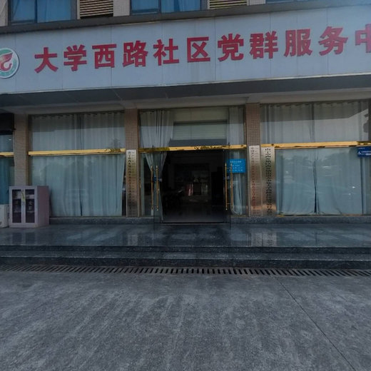大学西路社区