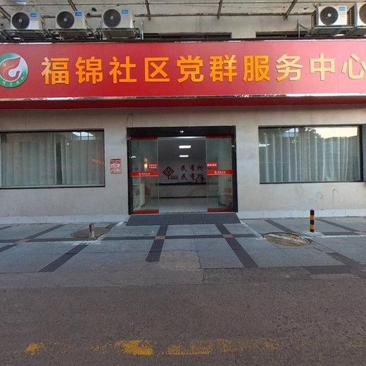 福锦社区