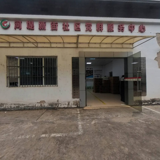 河堤新街社区