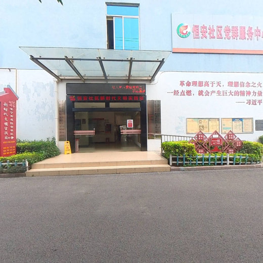 恒安社区