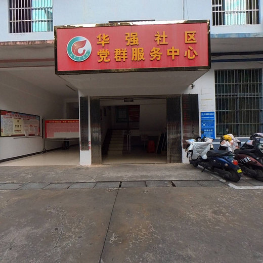 华强社区