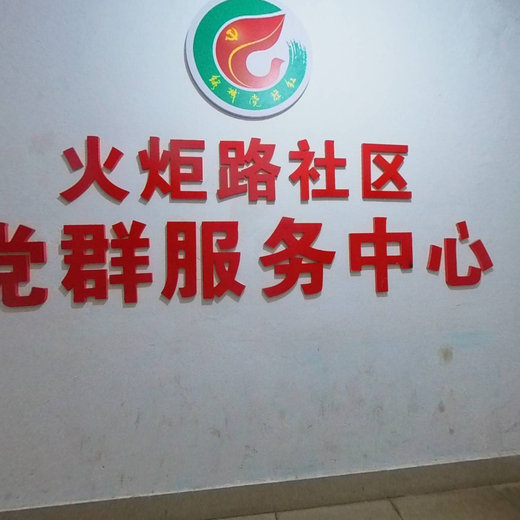 火炬路社区