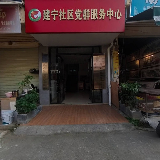 建宁社区
