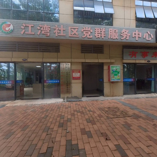 江湾社区