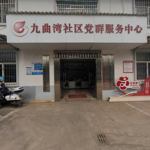 九曲湾社区