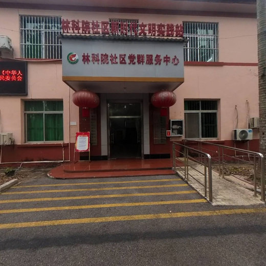 林科院社区