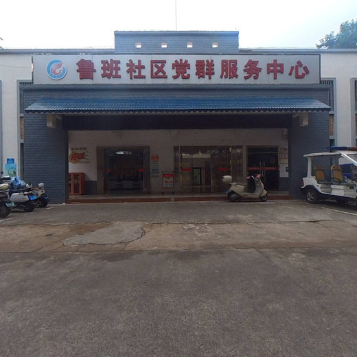 鲁班社区