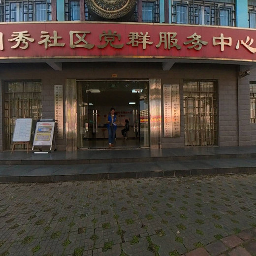 明秀社区