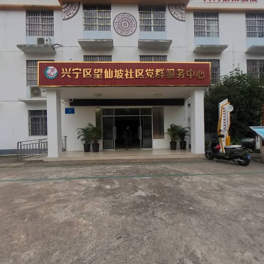 望仙坡社区