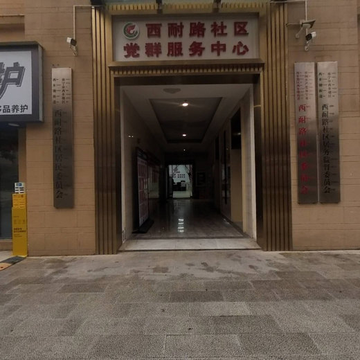 西耐路社区