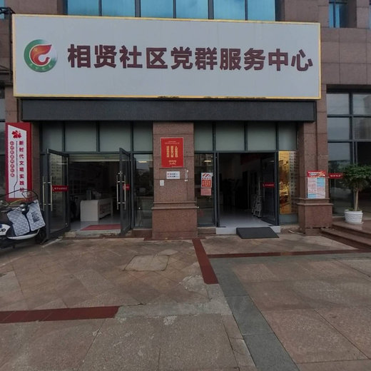 相贤社区