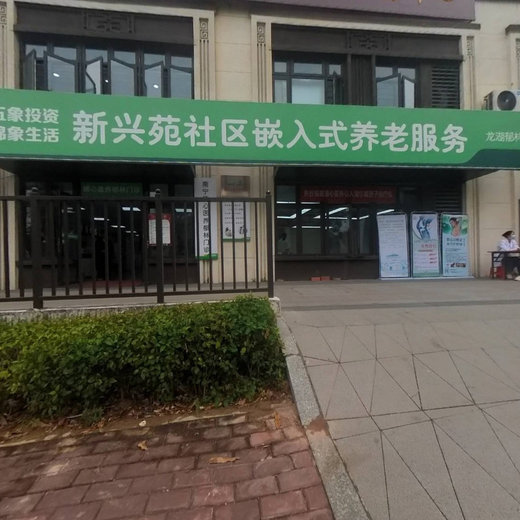 新兴苑社区
