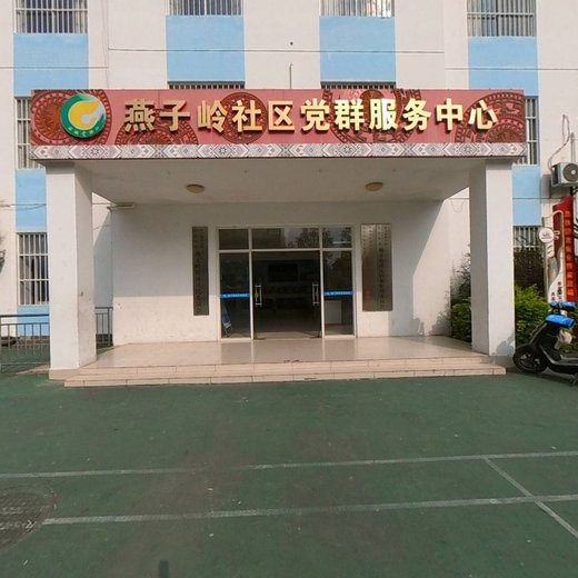 燕子岭社区