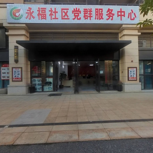 永福社区