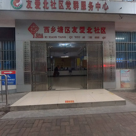 友爱北社区