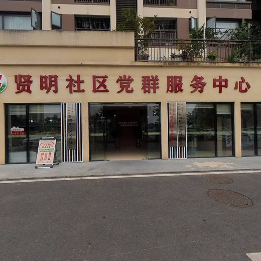 贤明社区