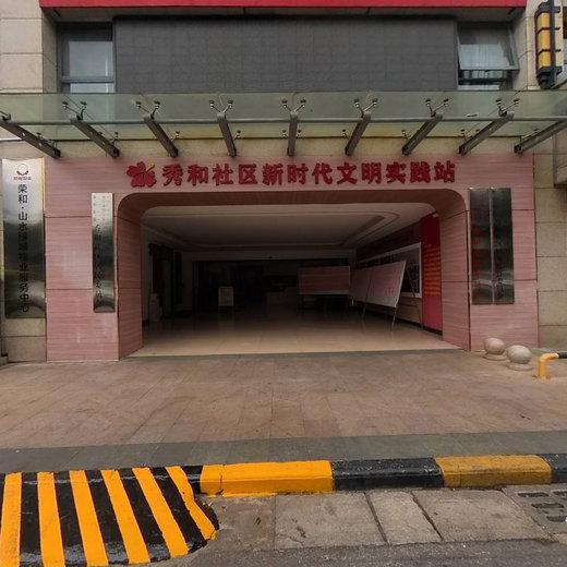 秀和社区
