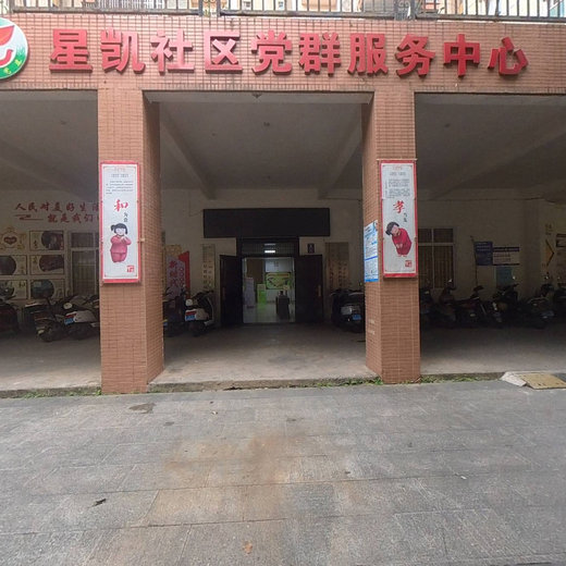 星凯社区