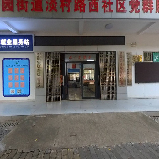 淡村西路社区