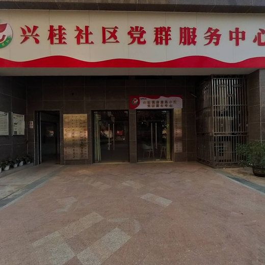 兴桂社区