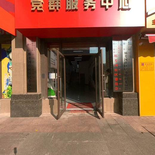 那考河社区