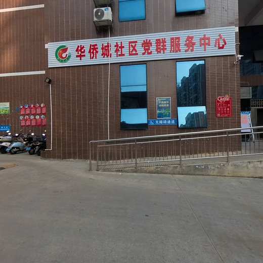 华侨城社区