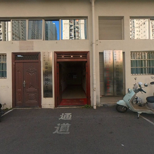 富康社区
