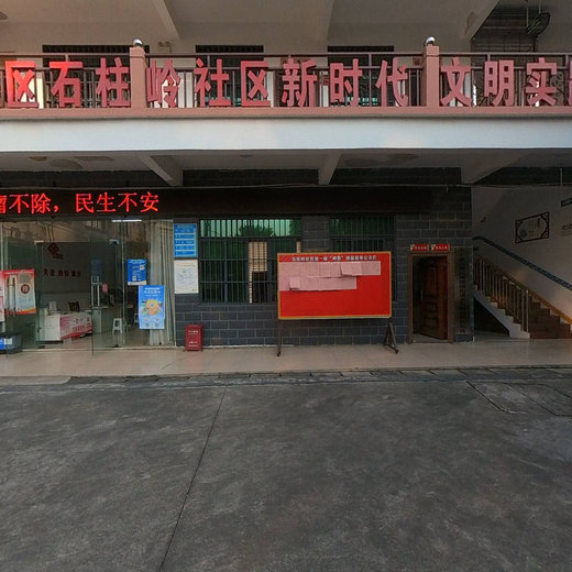 石柱岭社区