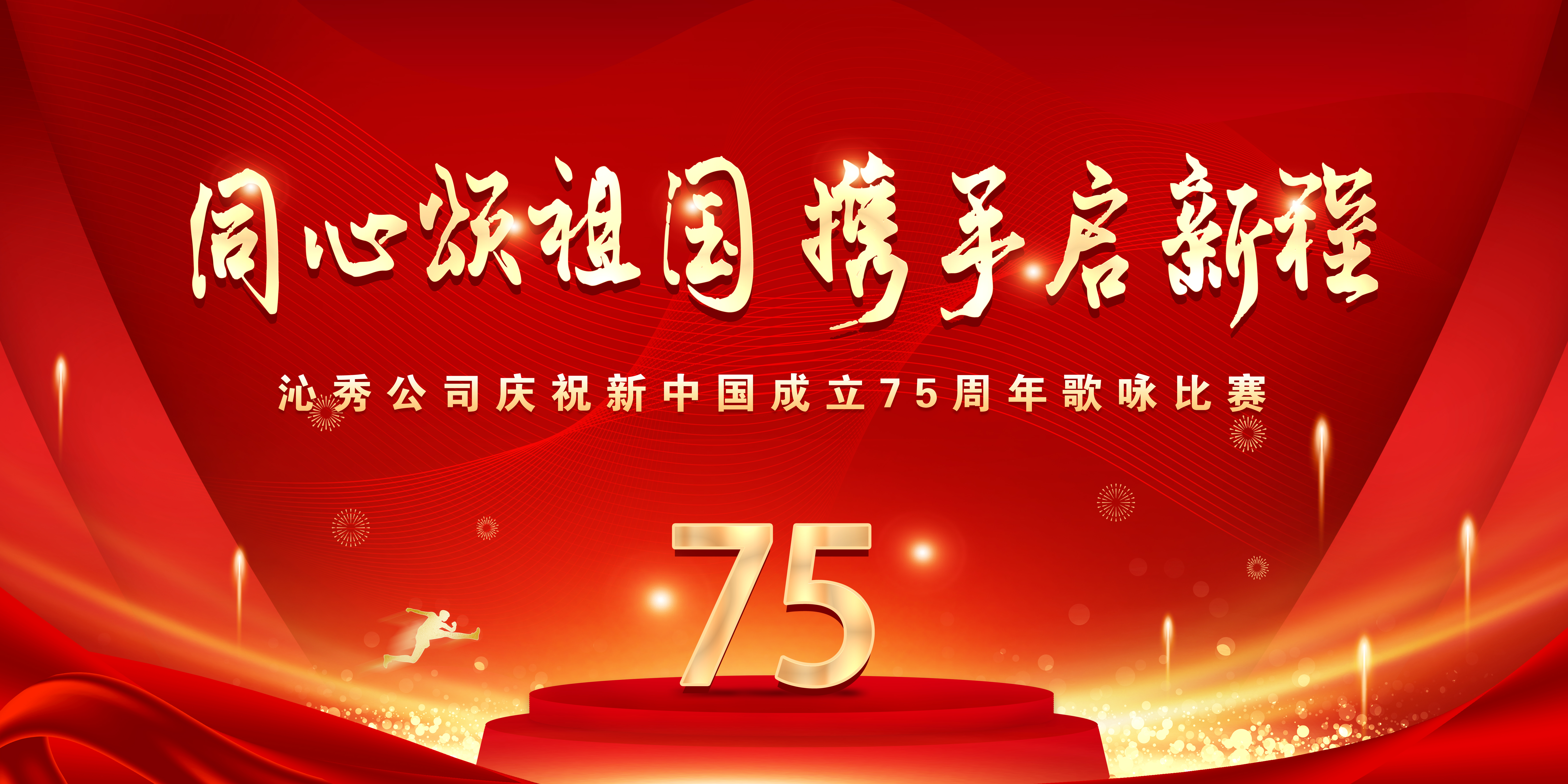 同心颂祖国 携手启新程