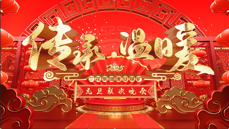 兰花集团-唐安煤矿