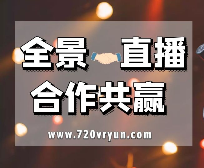 720全景网-直播教程