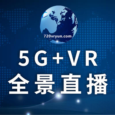【直播】欣然影视 VR全景直播