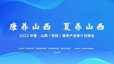 康养山西 夏养山西