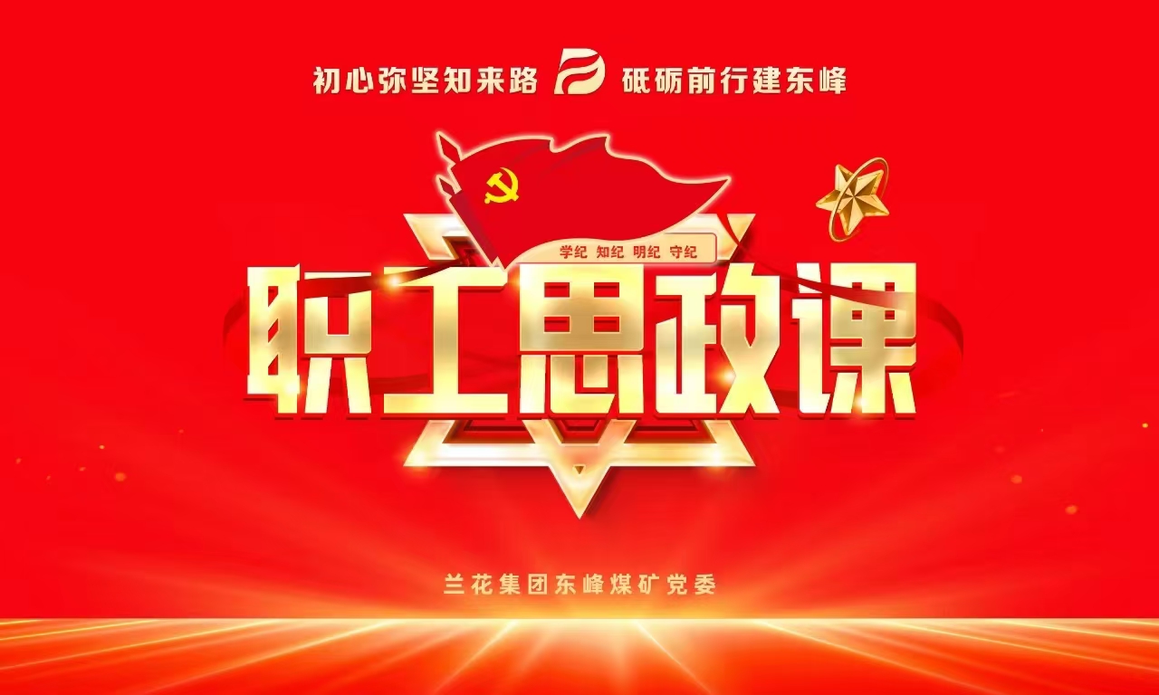 【直播】职工思政课