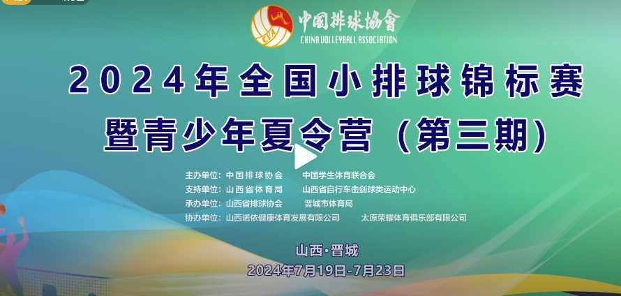2024年全国小排球竞标赛（第三期）