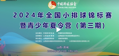 2024年全国小排球竞标赛（第三期）