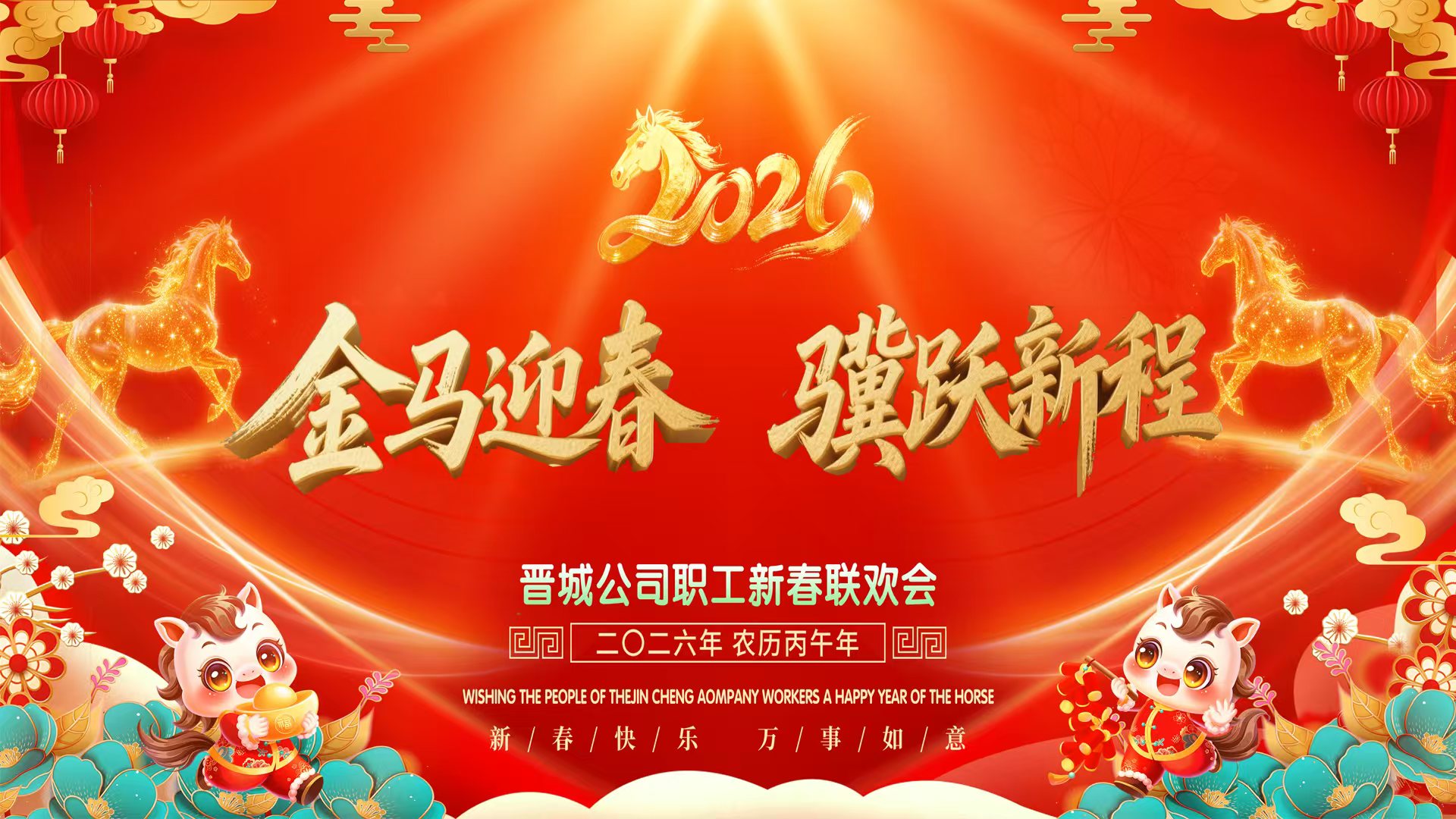 金马迎春 骥跃新程