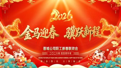 金马迎春 骥跃新程
