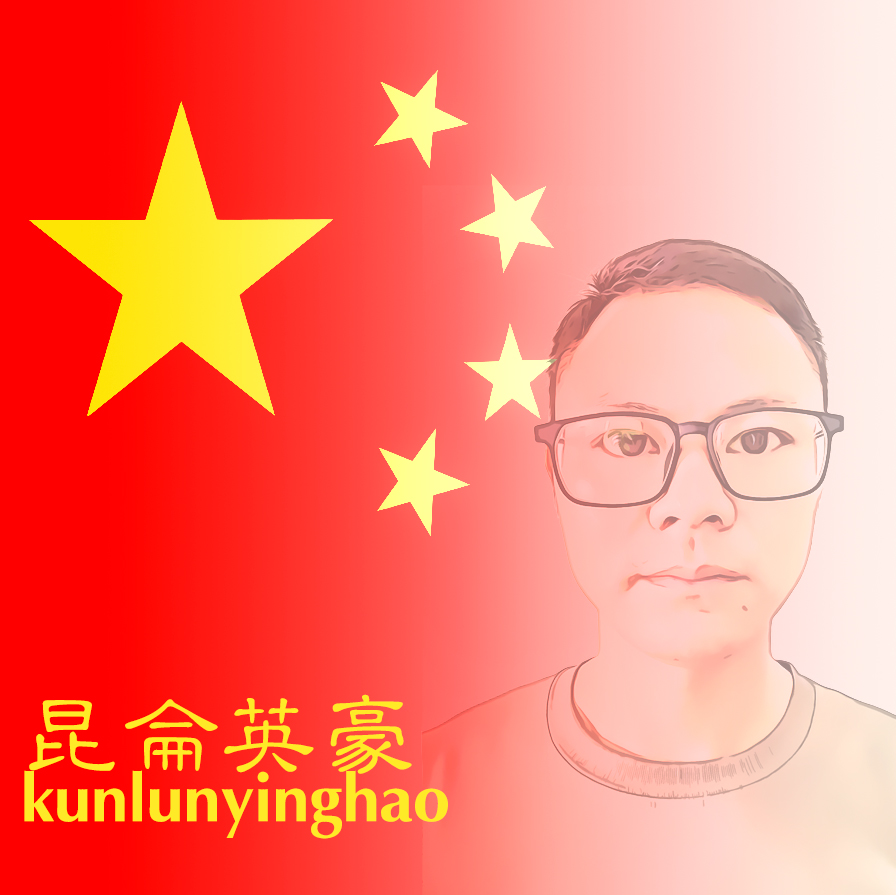 昆仑英豪