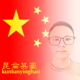 昆仑英豪