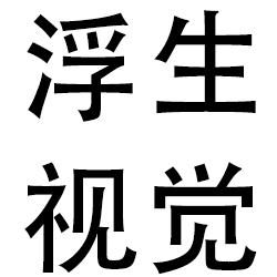 浮生视觉