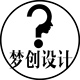 梦创设计工作室
