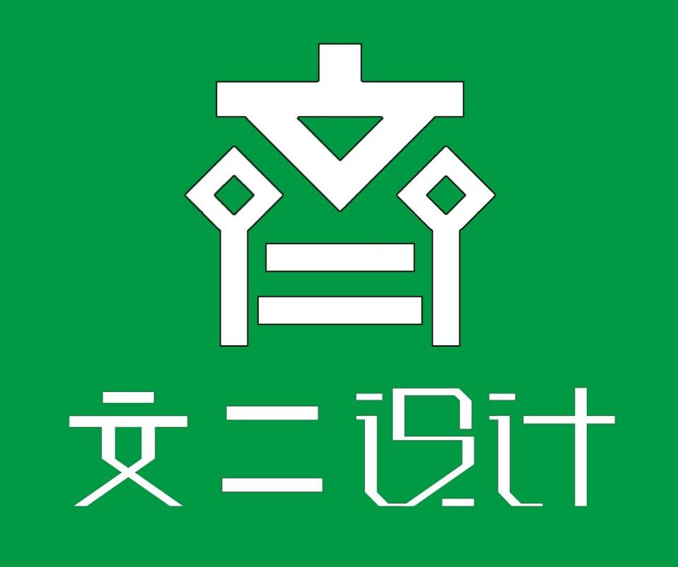 文二设计