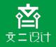 文二设计
